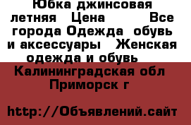 Юбка джинсовая летняя › Цена ­ 150 - Все города Одежда, обувь и аксессуары » Женская одежда и обувь   . Калининградская обл.,Приморск г.